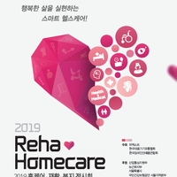 2019 홈케어 재활 복지 전시회 Reha.Homecare 참여